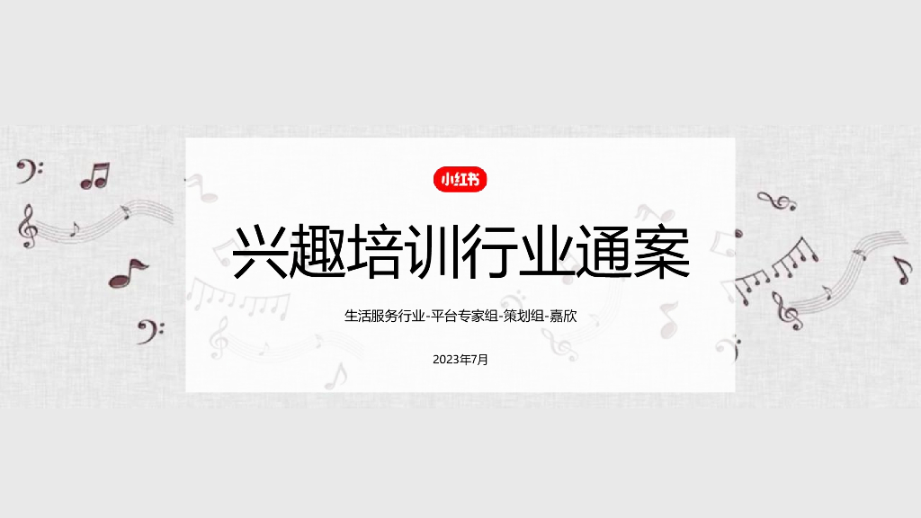 小红书：兴趣培训行业营销通案