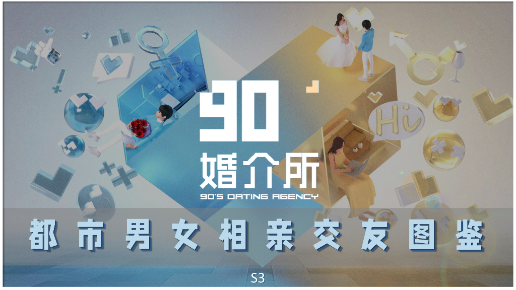 《90婚介所3》招商方案