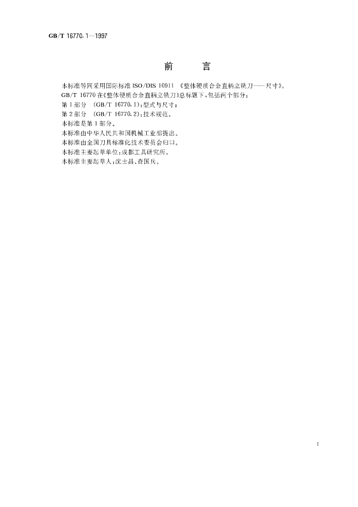 GB/T 16770.1-1997 标准预览