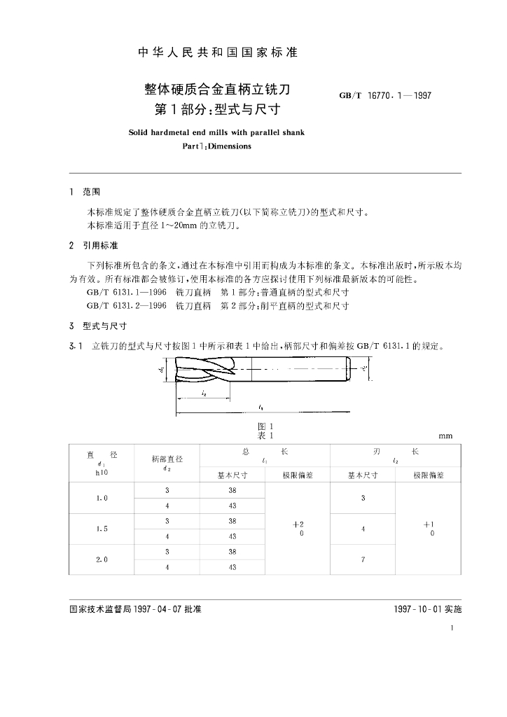 GB/T 16770.1-1997 标准预览