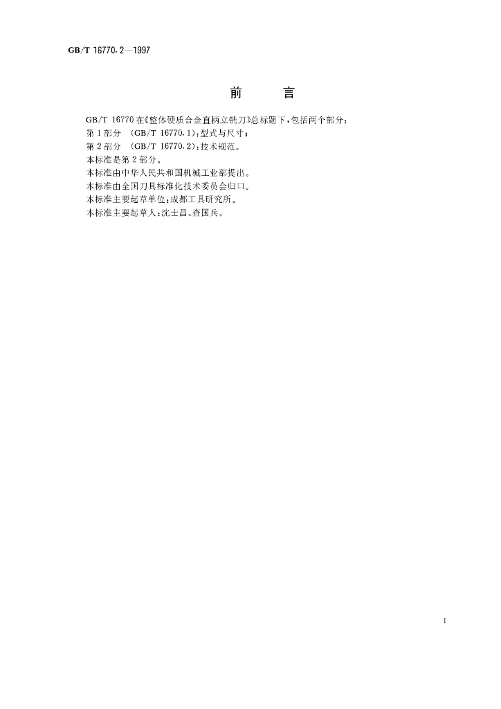 GB/T 16770.2-1997 标准预览