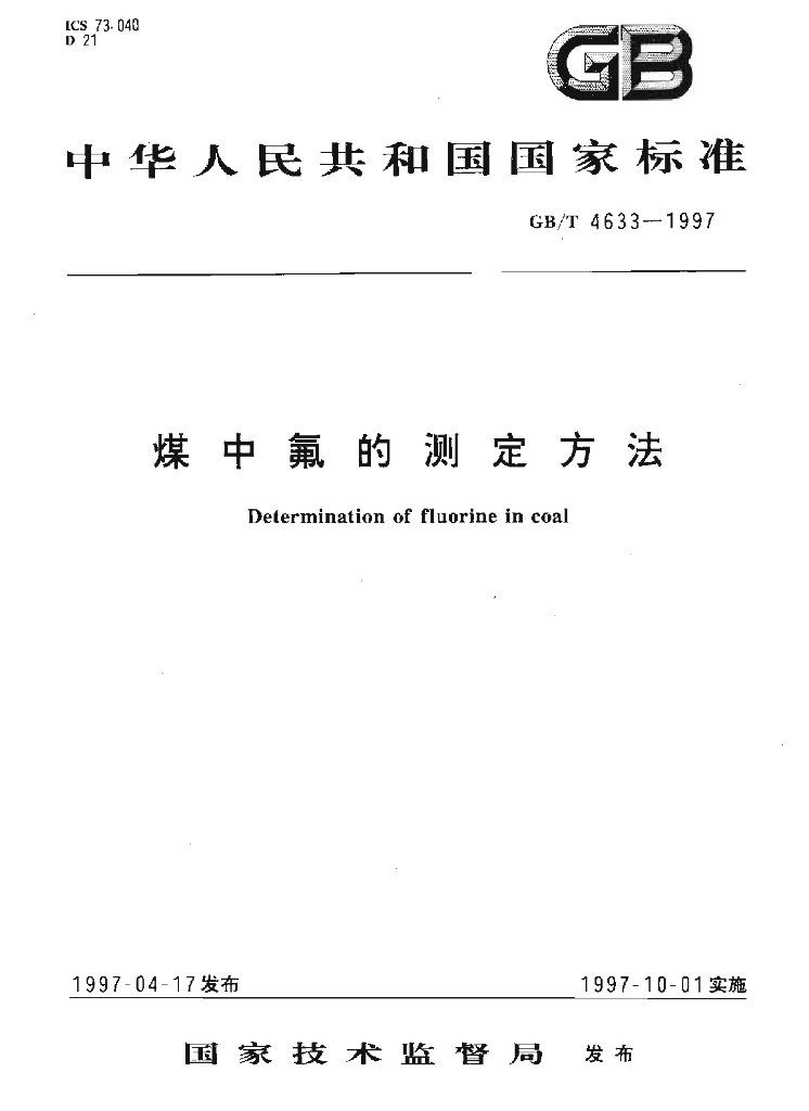 GB/T 4633-1997 标准预览