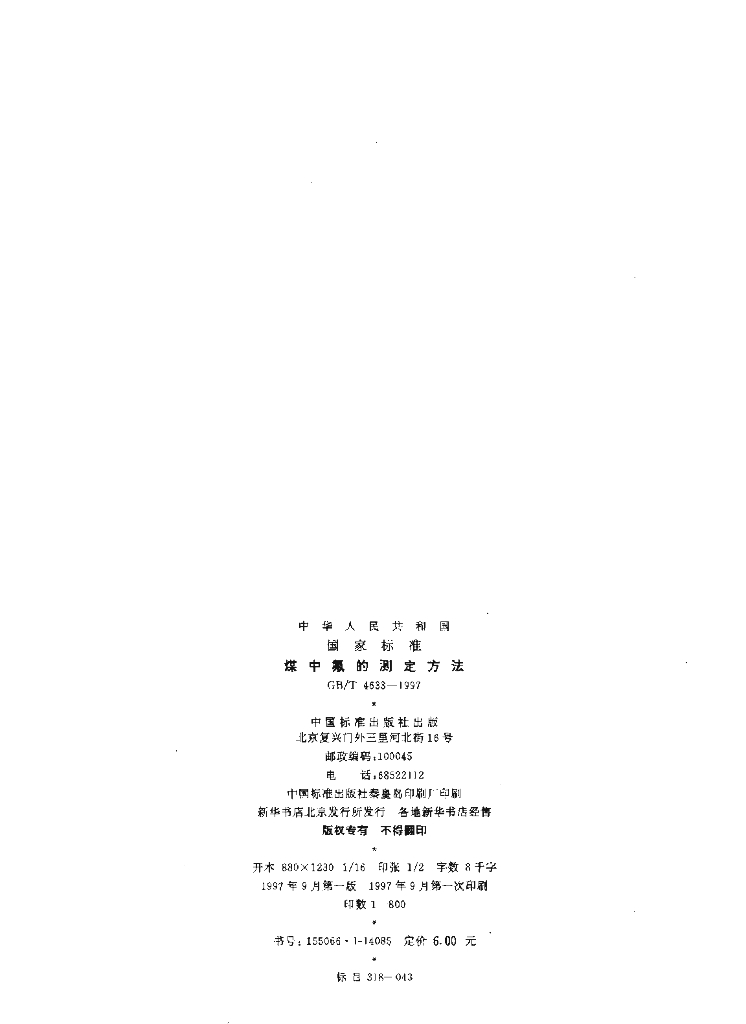 GB/T 4633-1997 标准预览