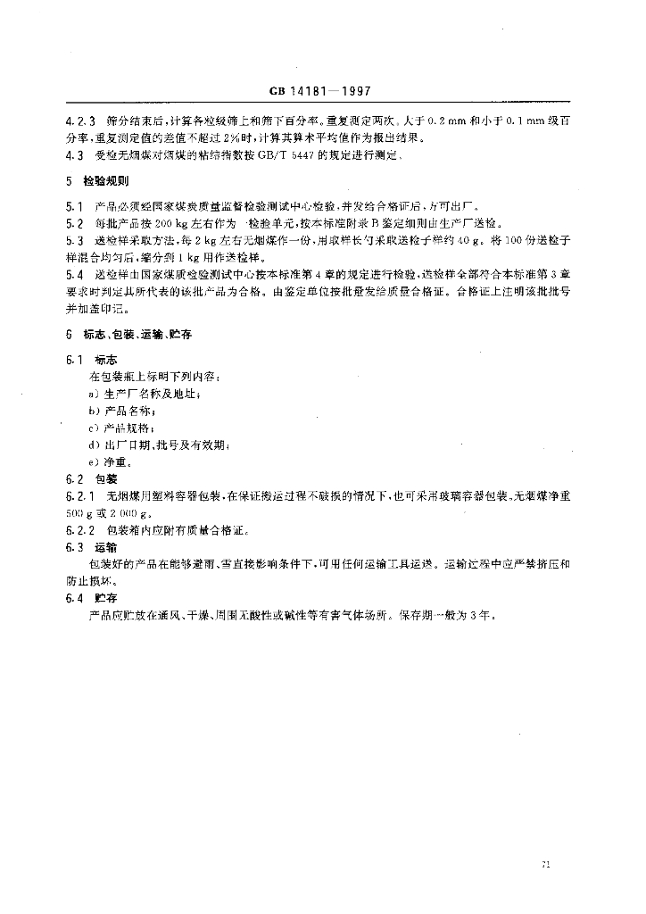 GB 14181-1997 标准预览