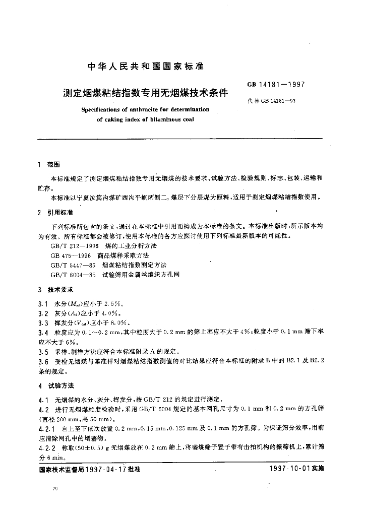 GB 14181-1997 标准预览