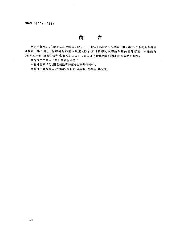 GB/T 16775-1997 标准预览