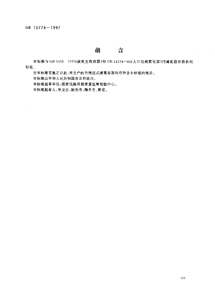 GB 16774-1997 标准预览