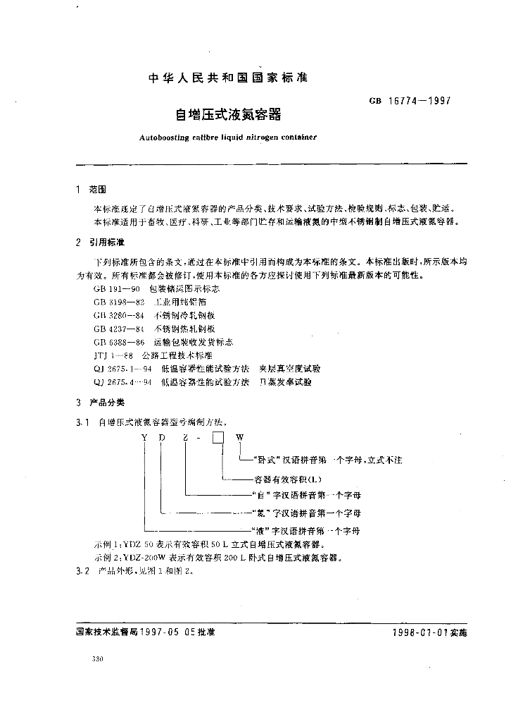 GB 16774-1997 标准预览