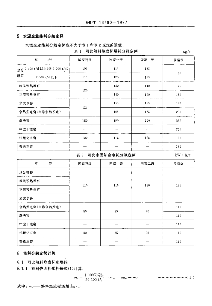 GB/T 16780-1997 标准预览