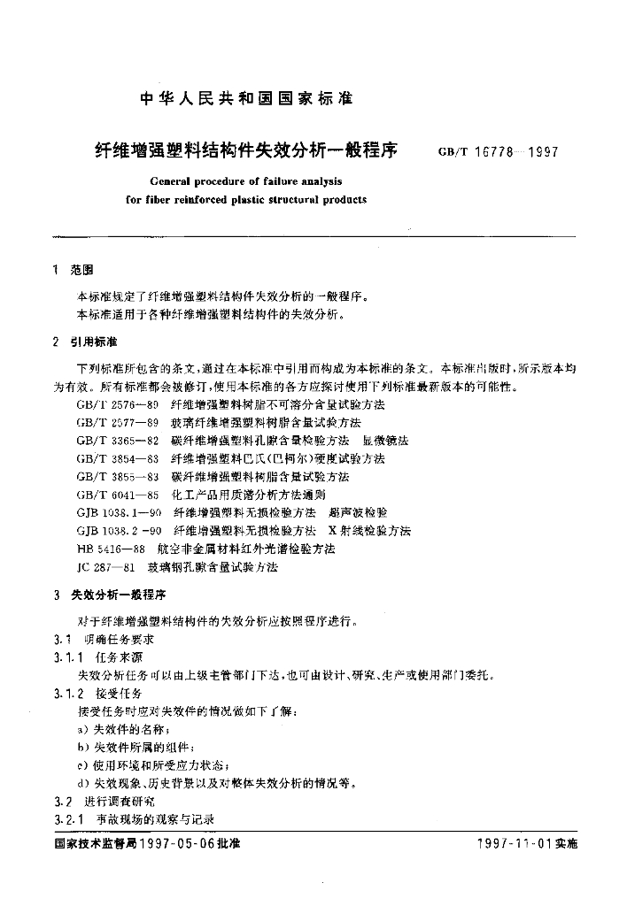 GB/T 16778-1997 标准预览