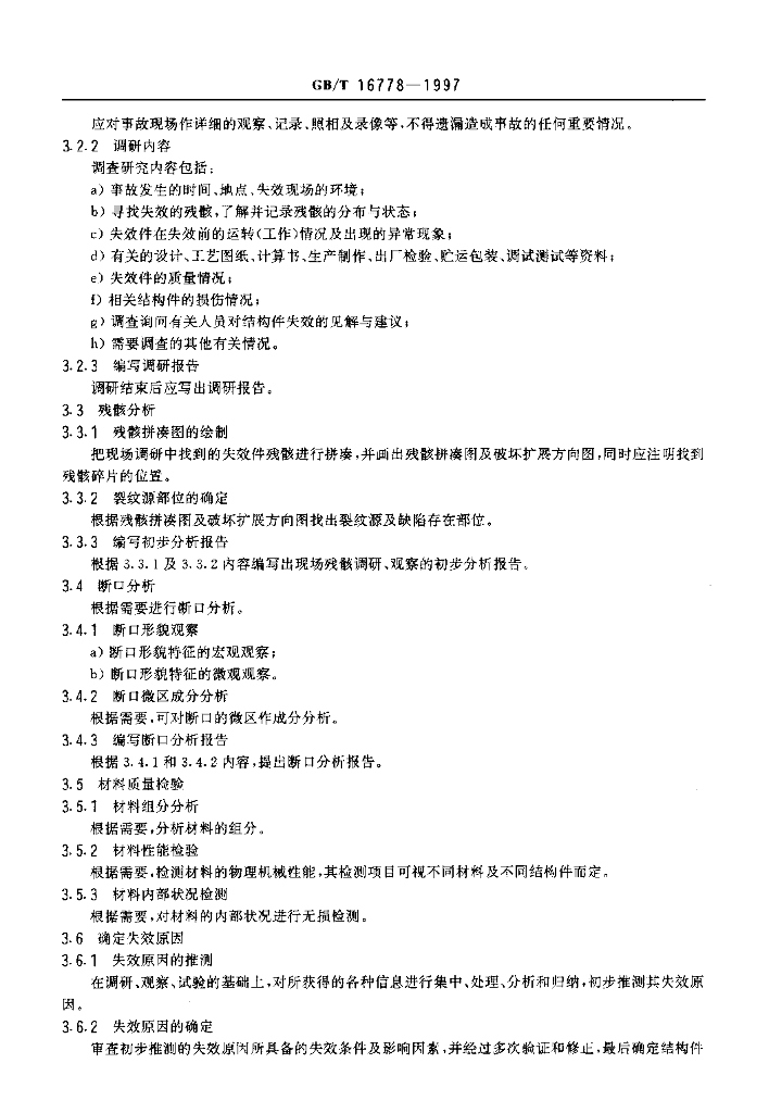 GB/T 16778-1997 标准预览