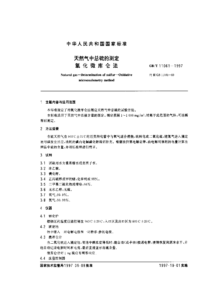GB/T 11061-1997 标准预览