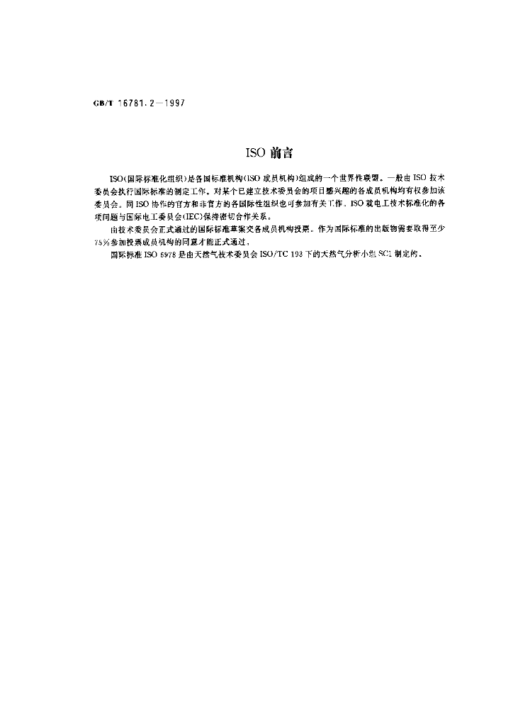 GB/T 16781.2-1997 标准预览