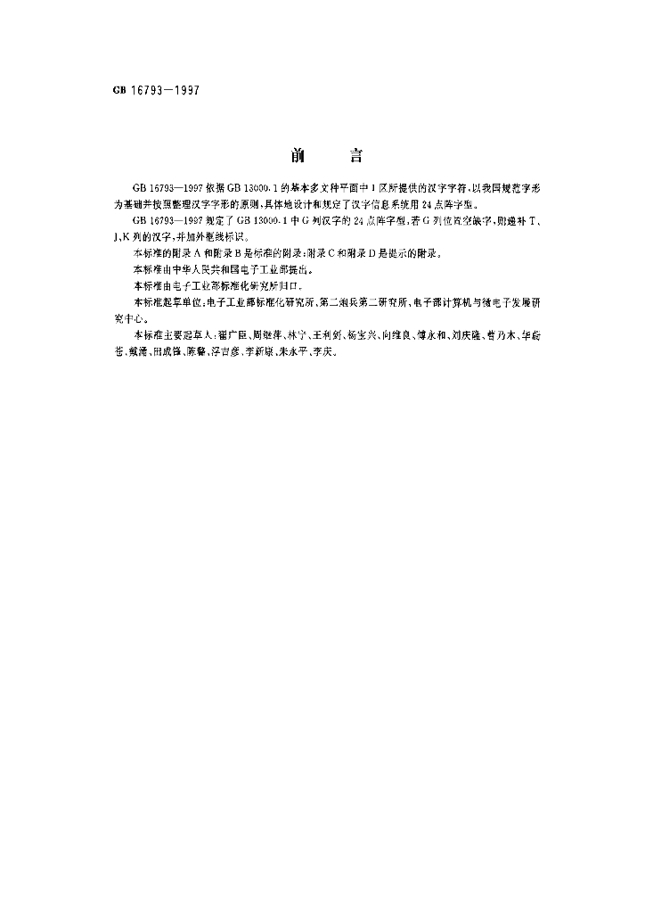GB 16793-1997 标准预览