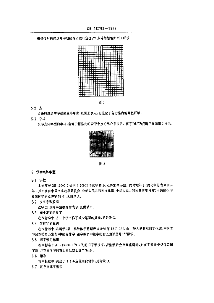 GB 16793-1997 标准预览