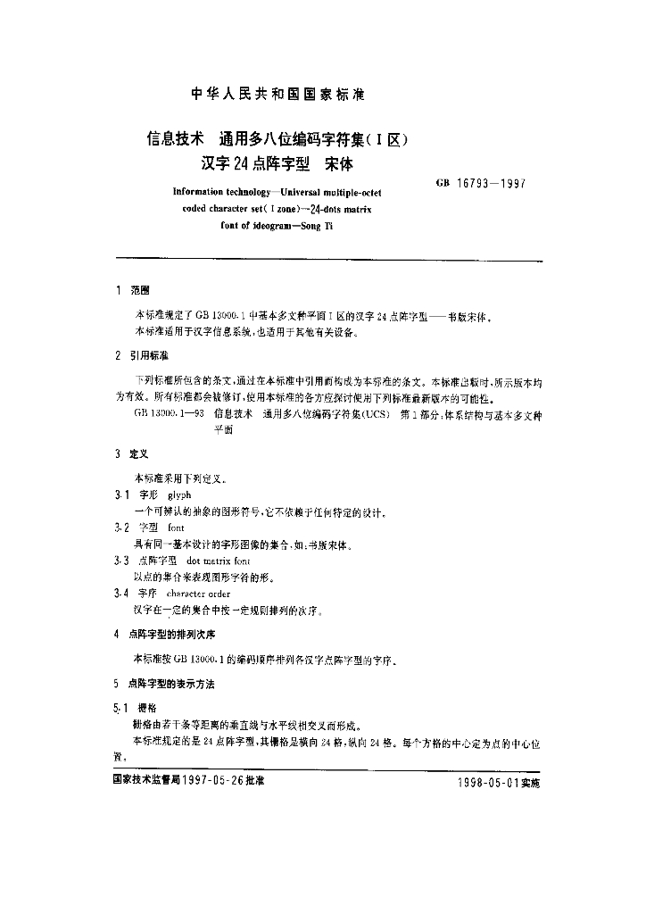 GB 16793-1997 标准预览