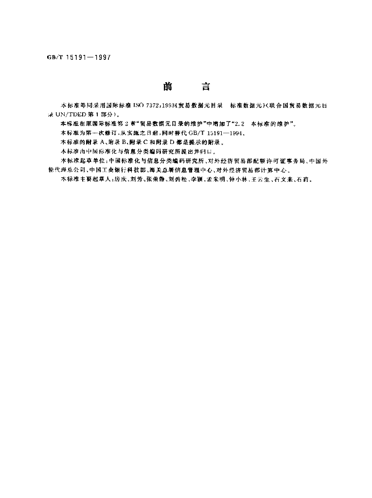 GB/T 15191-1997 标准预览