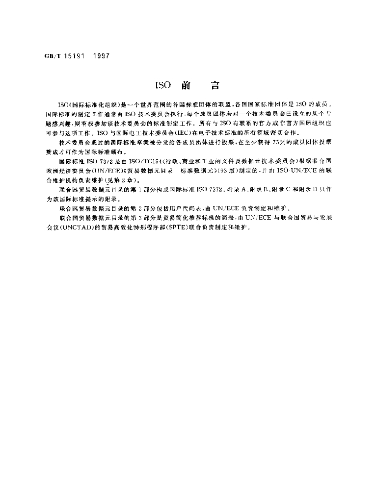 GB/T 15191-1997 标准预览