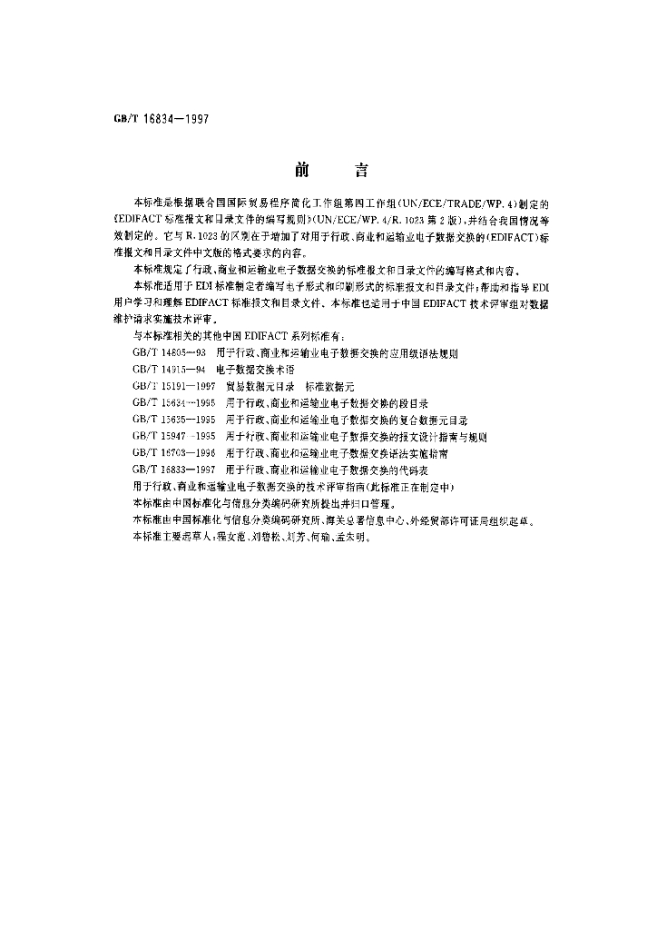 GB/T 16834-1997 标准预览