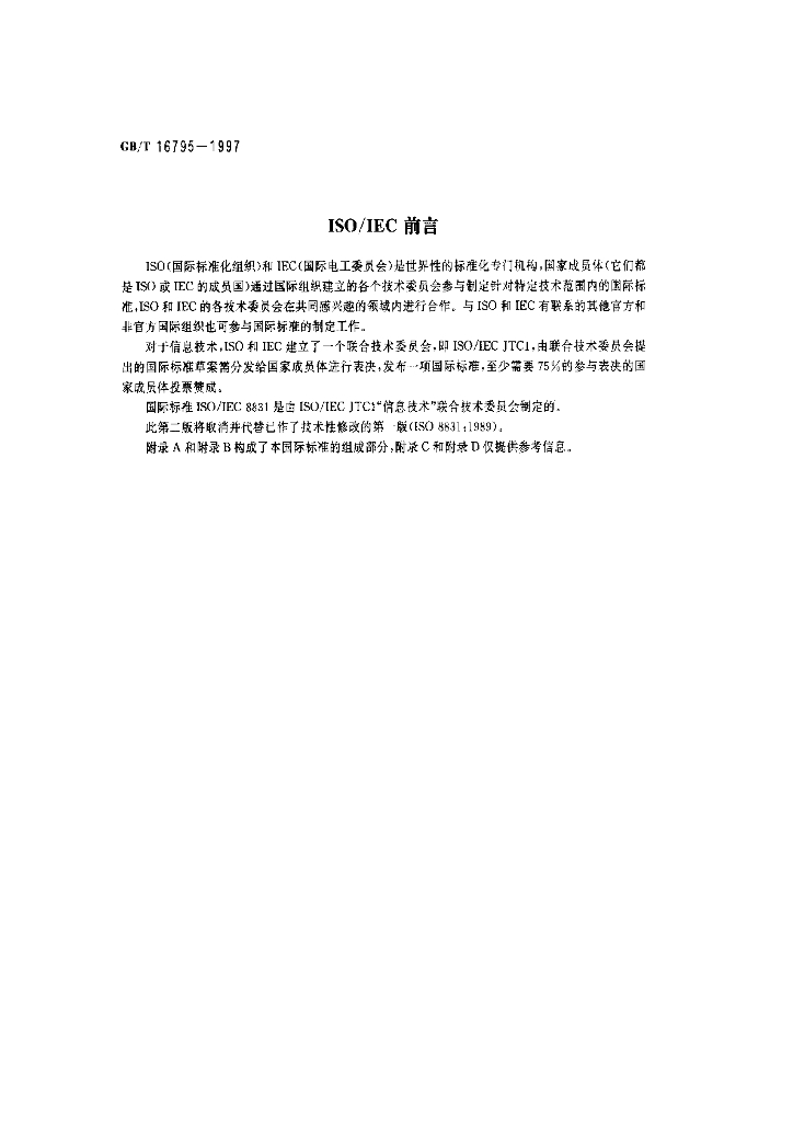 GB/T 16795-1997 标准预览