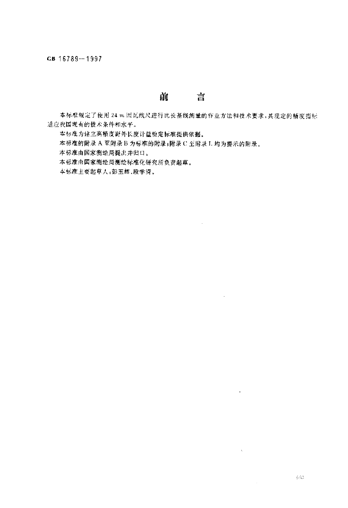 GB 16789-1997 标准预览