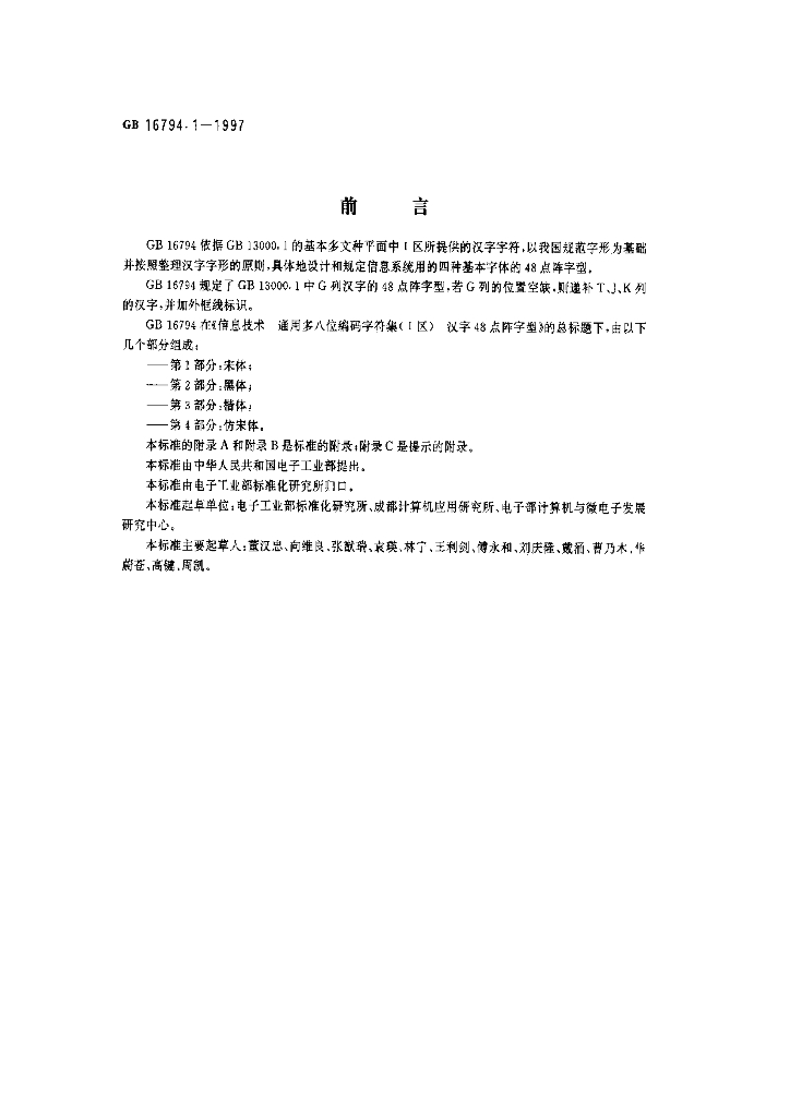 GB 16794.1-1997 标准预览