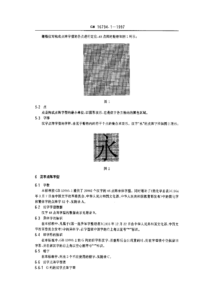 GB 16794.1-1997 标准预览