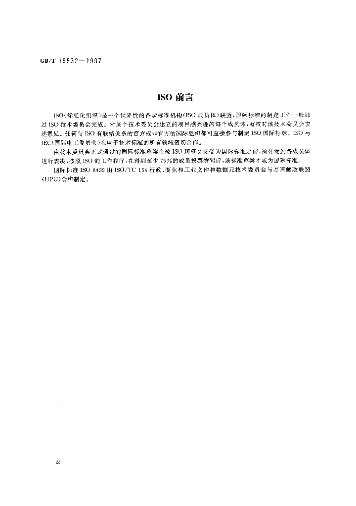 GB/T 16832-1997 标准预览