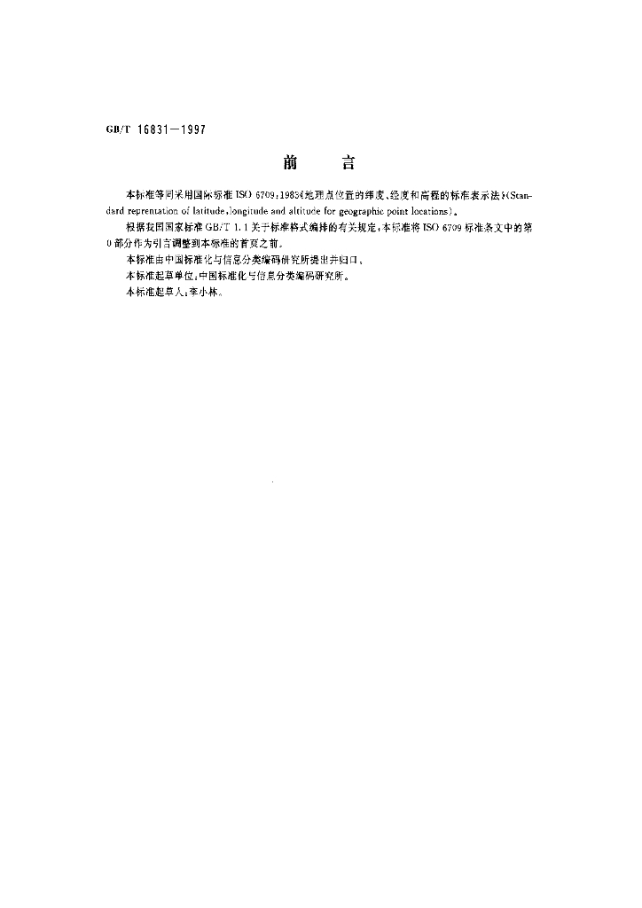 GB/T 16831-1997 标准预览