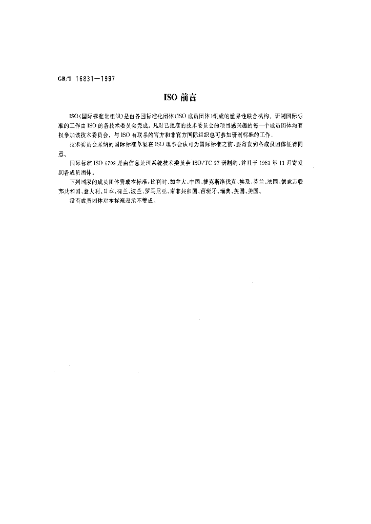 GB/T 16831-1997 标准预览