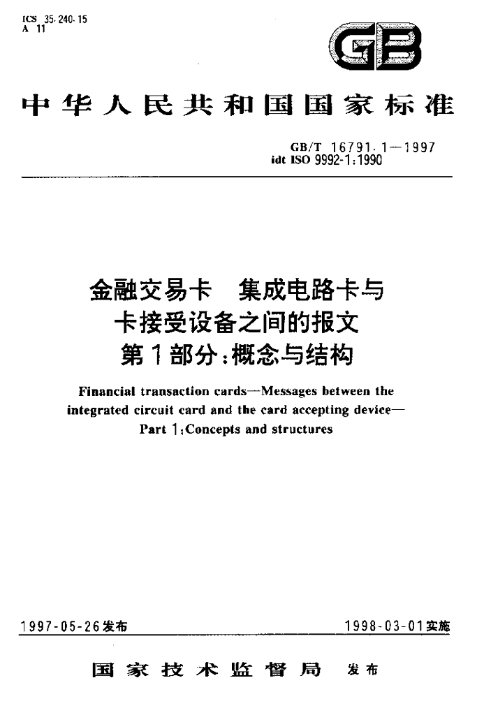 GB/T 16791.1-1997 标准预览