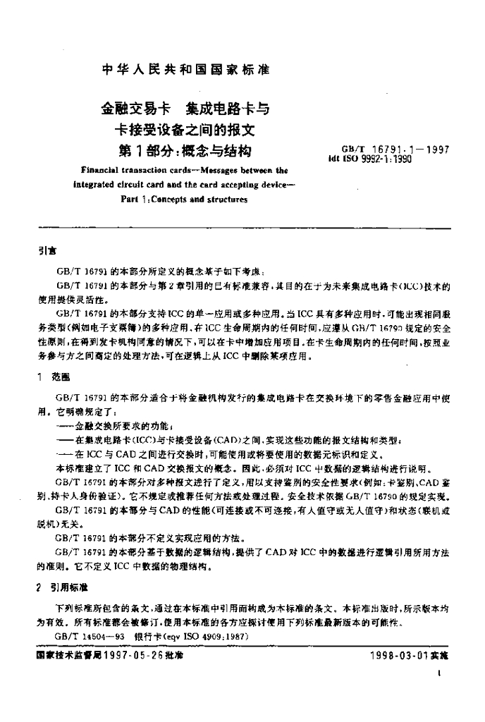 GB/T 16791.1-1997 标准预览