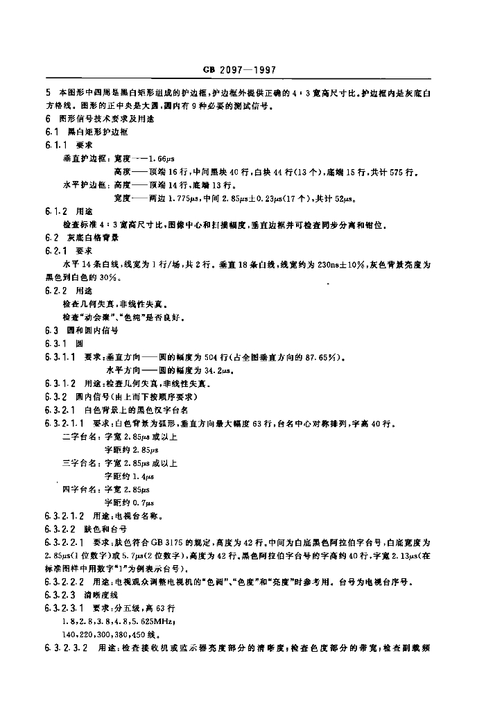 GB 2097-1997 标准预览