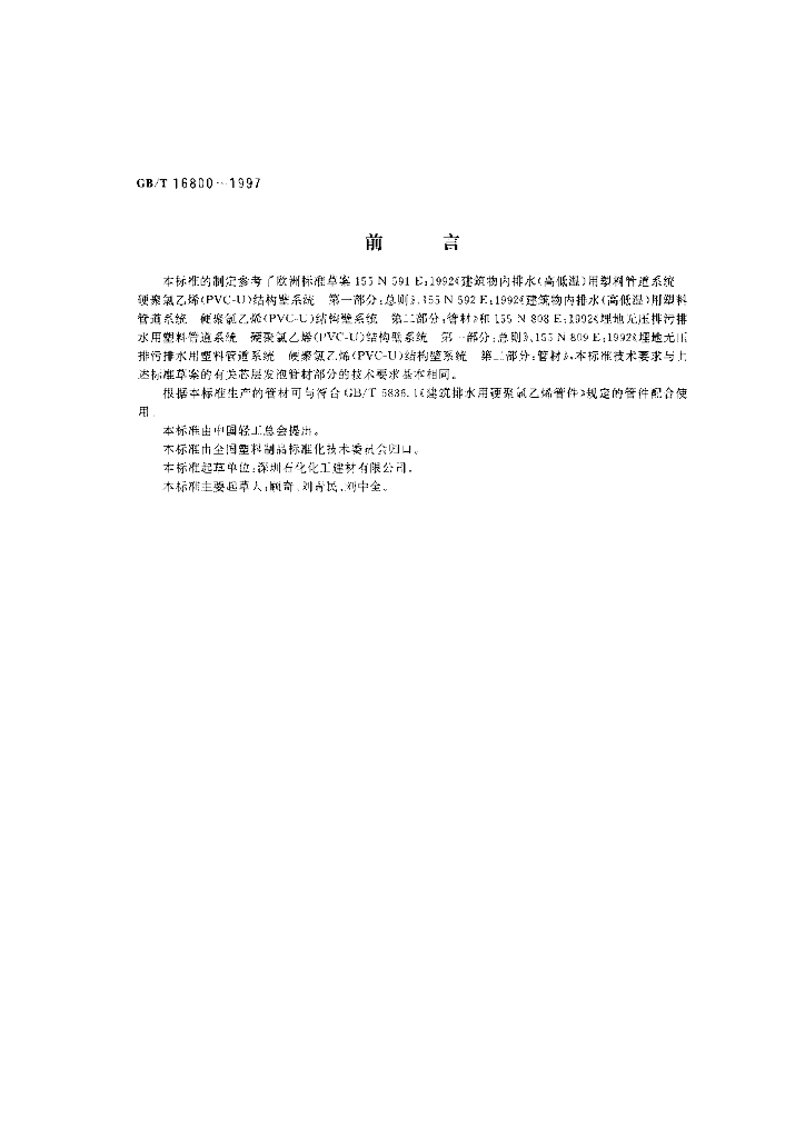 GB/T 16800-1997 标准预览