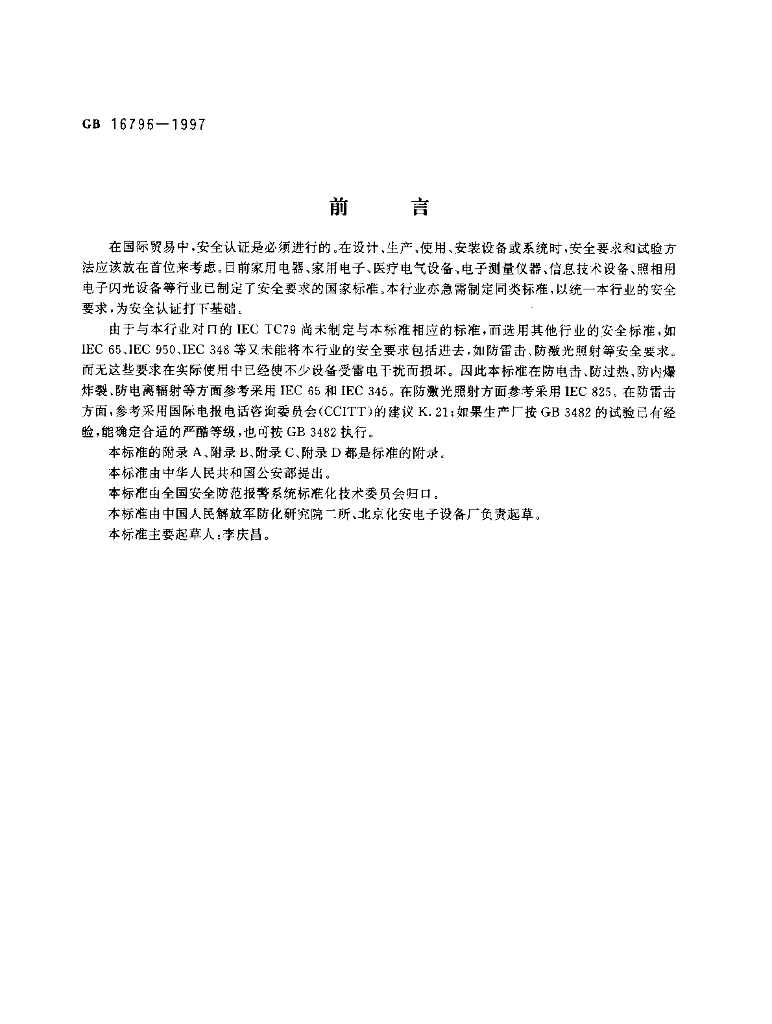 GB 16796-1997 标准预览