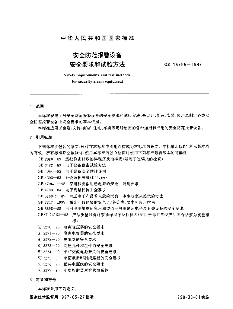 GB 16796-1997 标准预览