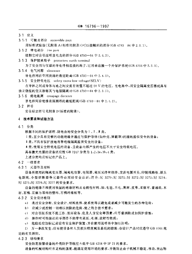 GB 16796-1997 标准预览