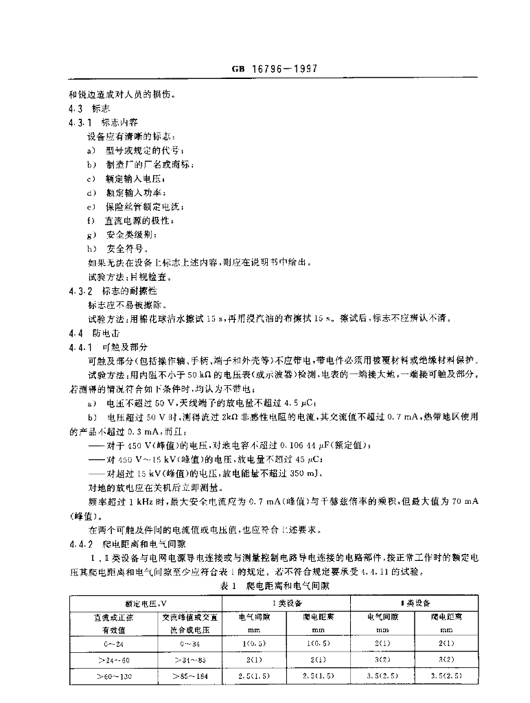 GB 16796-1997 标准预览
