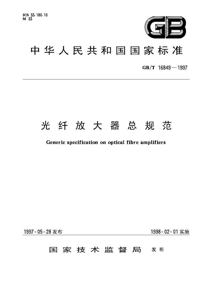GB/T 16849-1997 标准预览