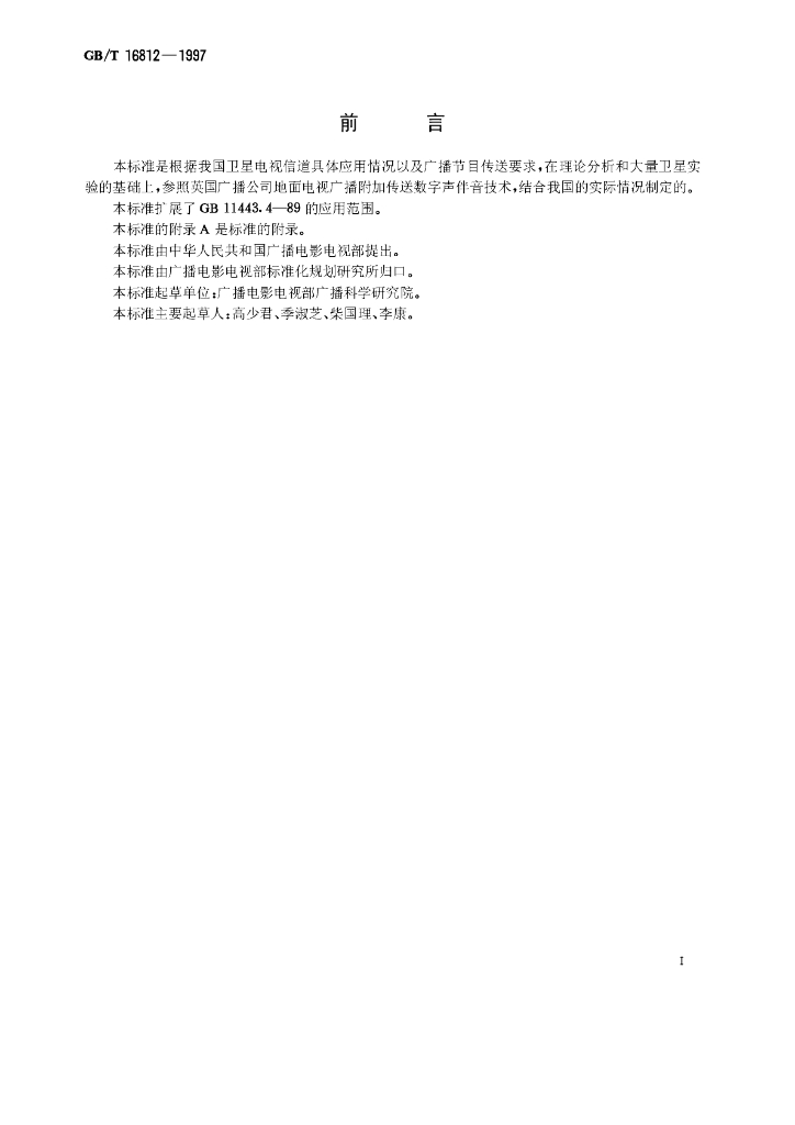 GB/T 16812-1997 标准预览