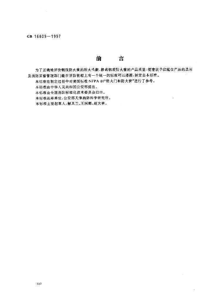 GB 16809-1997 标准预览