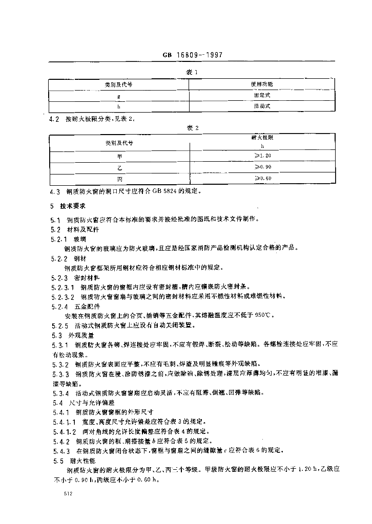 GB 16809-1997 标准预览