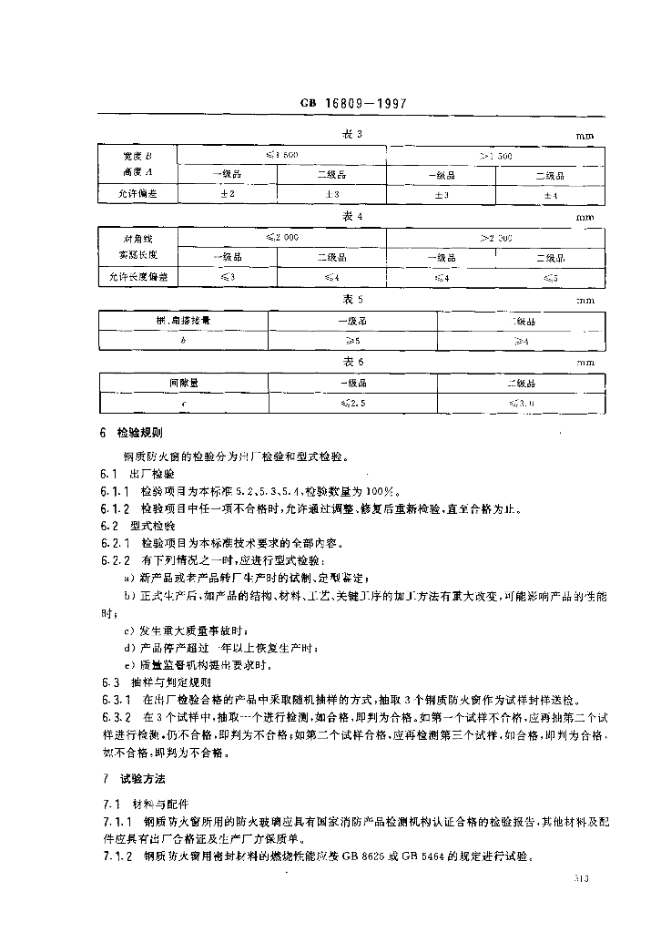 GB 16809-1997 标准预览
