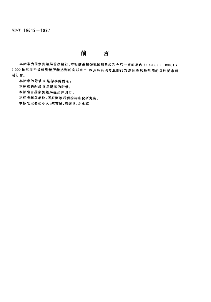 GB/T 16819-1997 标准预览