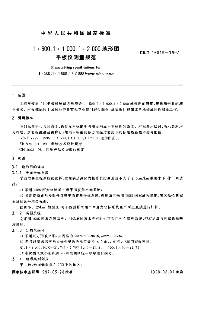 GB/T 16819-1997 标准预览
