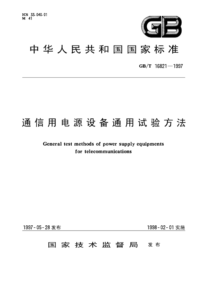 GB/T 16821-1997 标准预览