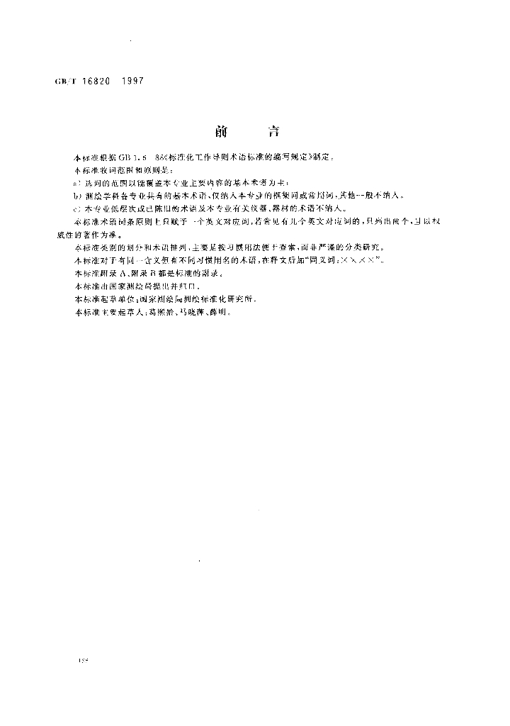 GB/T 16820-1997 标准预览