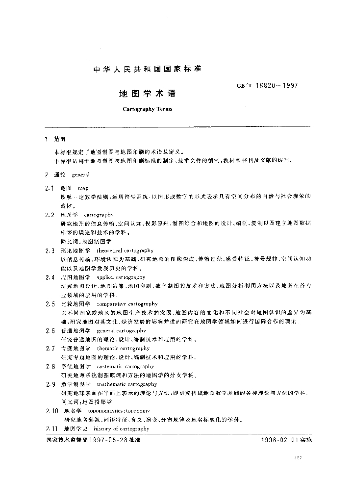 GB/T 16820-1997 标准预览