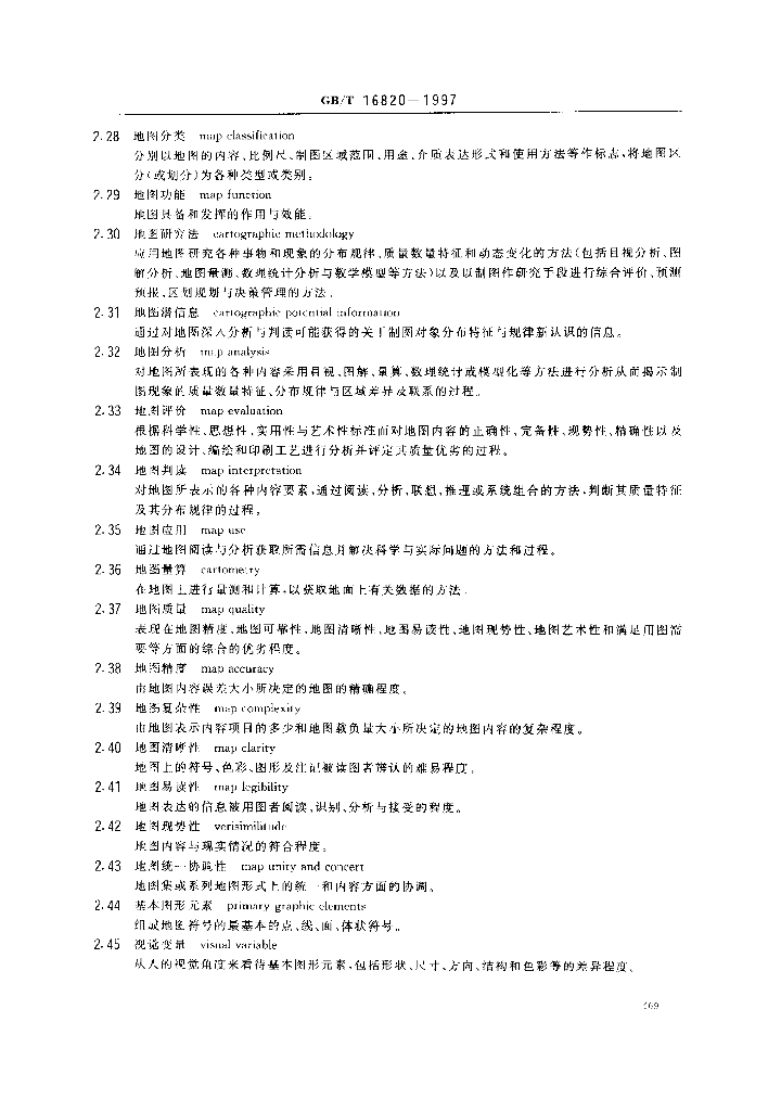 GB/T 16820-1997 标准预览