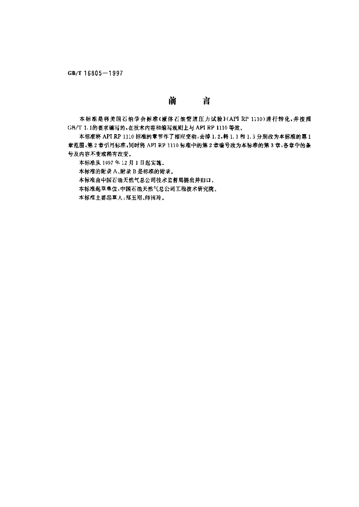 GB/T 16805-1997 标准预览